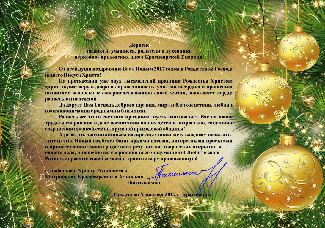 Поздравление Митрополиту С Новым Годом И Рождеством