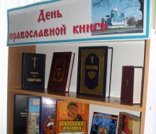 День Православной книги