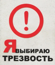 Я выбираю трезвость