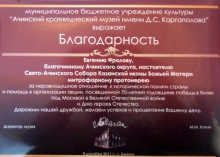Благодарность митрофорному протоиерею Евгению Фролову