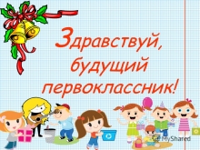 Первое знакомство с будущими первоклассниками