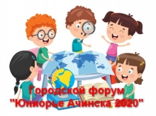 Городской Форум « Юниорье Ачинска-2020