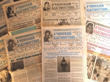 Вышел в свет двухсотый номер газеты Ачинский благовестник 2
