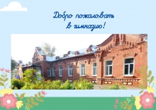 Добро пожаловать в Православную гимназию!