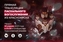 Красноярская епархия проведёт прямую трансляцию Пасхального богослужения