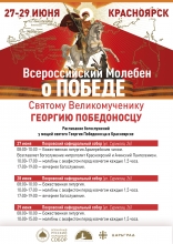 27-29 июня. Пребывание мощей святого великомученика Георгия Победоносца в Красноярске