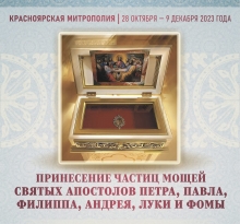 В Ачинск прибудут частицы мощей святых апостолов
