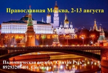 Приглашаем в паломничество в православную Москву.