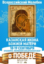 18–19 сентября 2024 г. - пребывание Казанской иконы Божией Матери в г. Красноярске. Обращение Святейшего Патриарха Кирилла