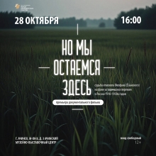 28 октября в Ачинске будет показан документальный фильм «Но мы остаемся здесь», посвящённой жизни и духовному подвигу святителя Феофана (Еланского), епископа Красноярского
