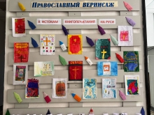 Православный вернисаж «К истокам книгопечатания на Руси» 2