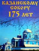 Книга 175 лет Казанскому собору